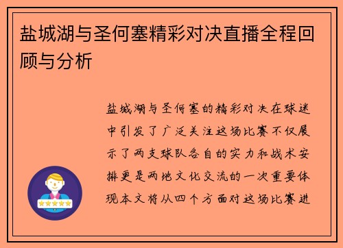 盐城湖与圣何塞精彩对决直播全程回顾与分析