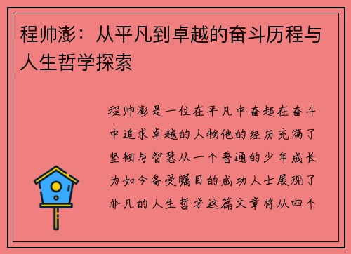 程帅澎：从平凡到卓越的奋斗历程与人生哲学探索