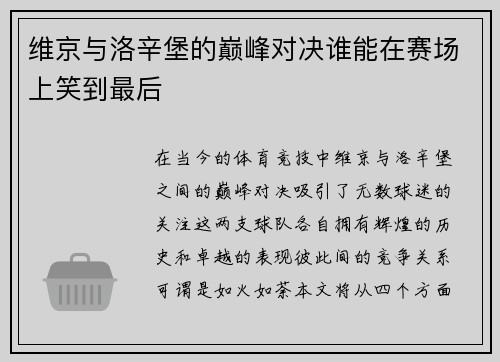 维京与洛辛堡的巅峰对决谁能在赛场上笑到最后