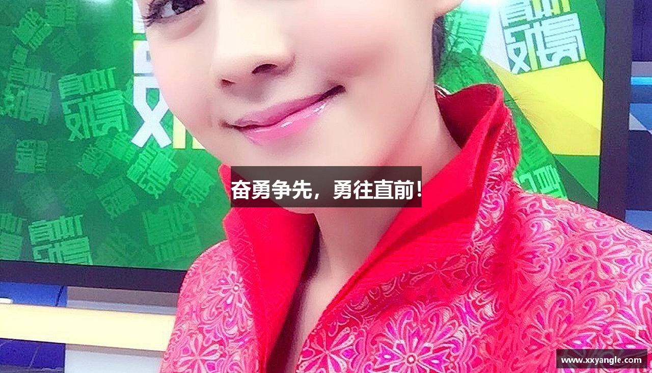 奋勇争先，勇往直前！